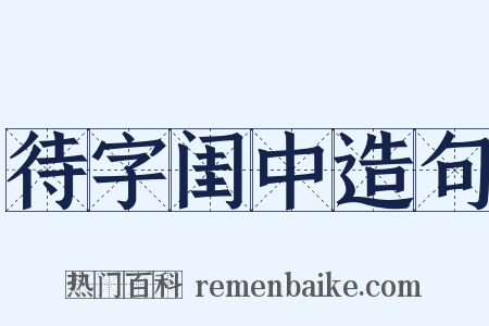 待字闺中造句是什么意思的图片